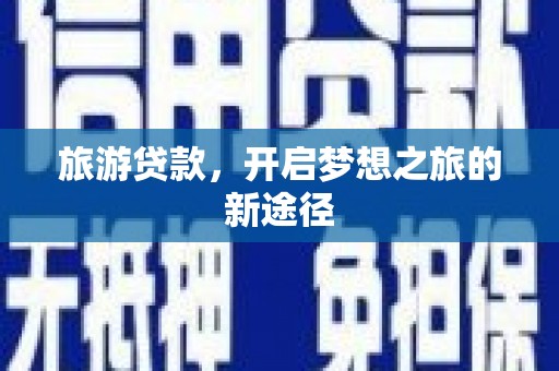 北京旅游贷款，开启梦想之旅的新途径