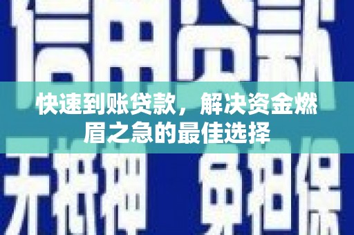 北京快速到账贷款，解决资金燃眉之急的最佳选择