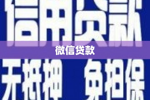 北京微信贷款