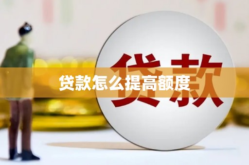 北京贷款怎么提高额度