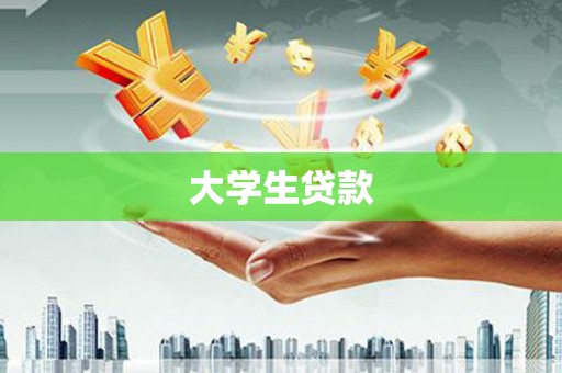 北京大学生贷款
