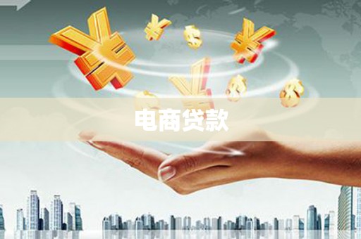 北京电商贷款