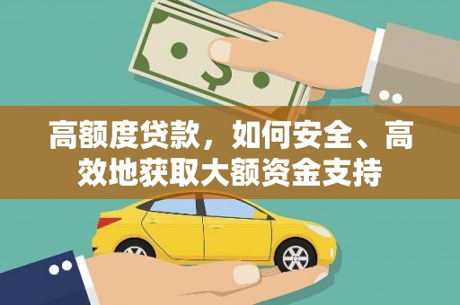 北京高额度贷款，如何安全、高效地获取大额资金支持