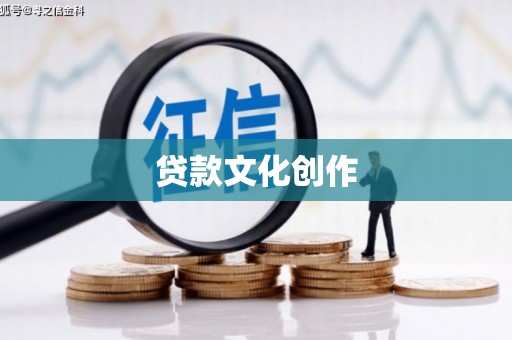 北京贷款文化创作