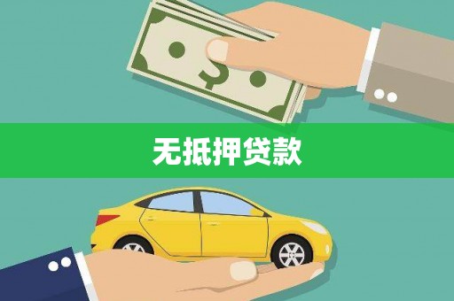 北京无抵押贷款