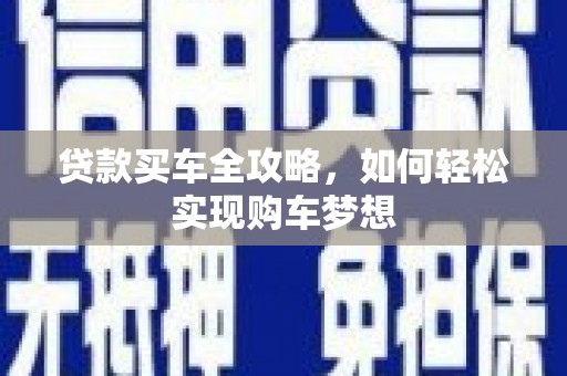 北京贷款买车全攻略，如何轻松实现购车梦想