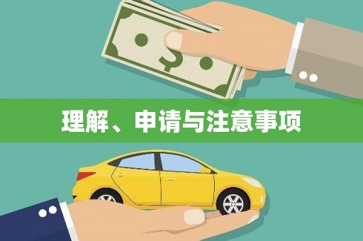 北京理解、申请与注意事项