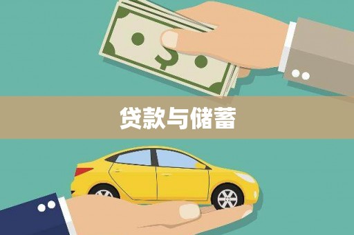 北京贷款与储蓄