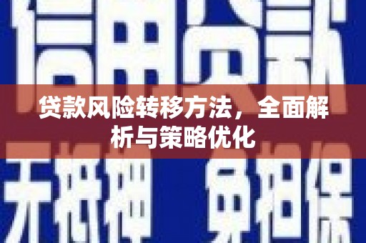 北京贷款风险转移方法，全面解析与策略优化
