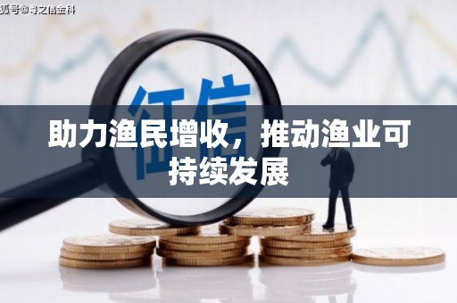 北京助力渔民增收，推动渔业可持续发展