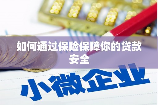 北京如何通过保险保障你的贷款安全