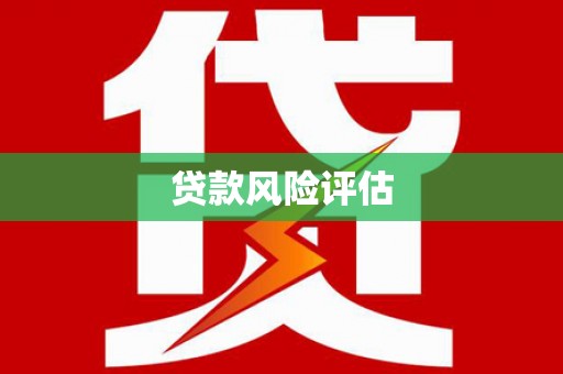 北京贷款风险评估