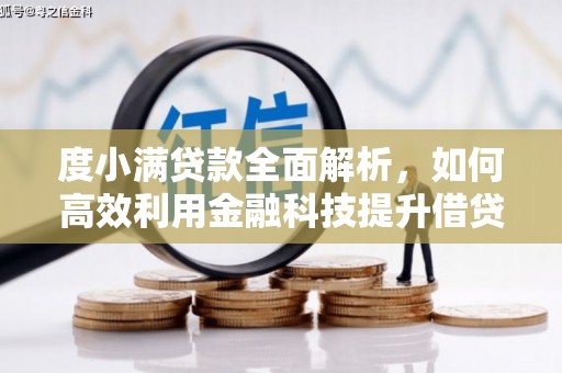 北京度小满贷款全面解析，如何高效利用金融科技提升借贷体验