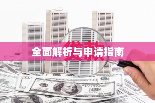 北京全面解析与申请指南