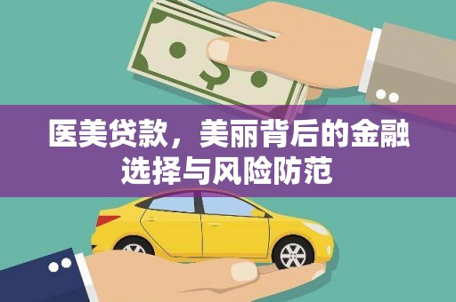 北京医美贷款，美丽背后的金融选择与风险防范
