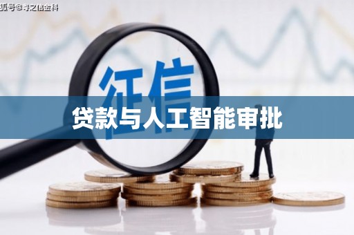 北京贷款与人工智能审批