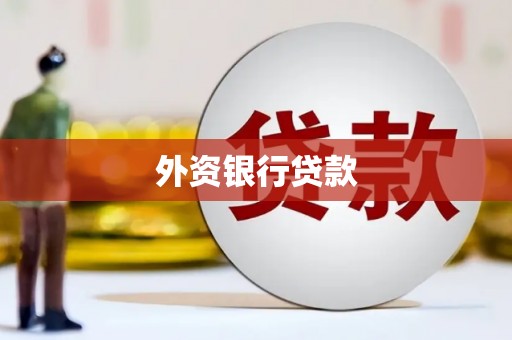 北京外资银行贷款