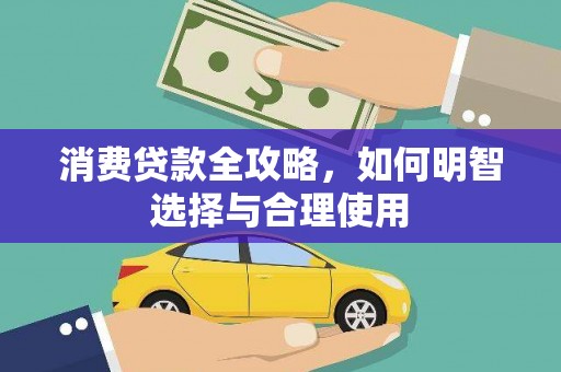 北京消费贷款全攻略，如何明智选择与合理使用