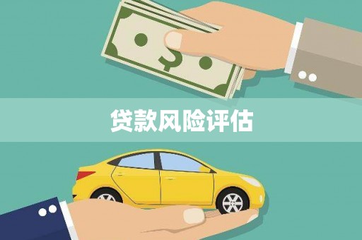 北京贷款风险评估