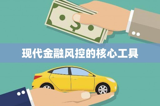 北京现代金融风控的核心工具