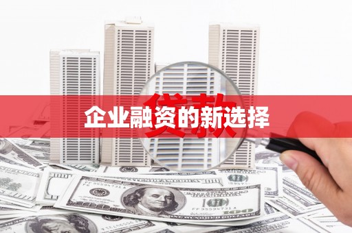 北京企业融资的新选择