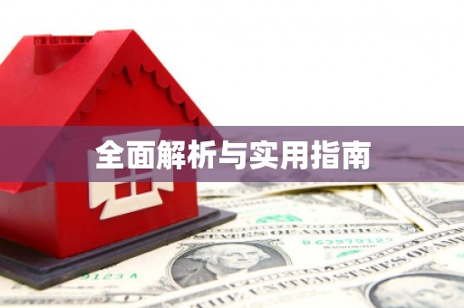 北京全面解析与实用指南