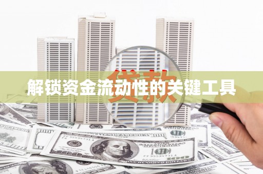 北京解锁资金流动性的关键工具