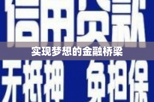 北京实现梦想的金融桥梁
