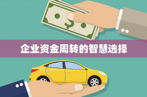 北京企业资金周转的智慧选择