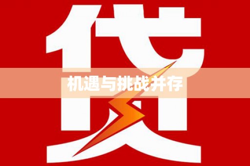 北京机遇与挑战并存