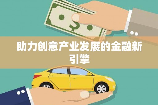 北京助力创意产业发展的金融新引擎