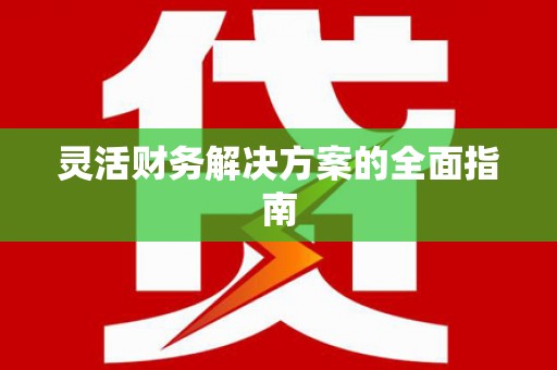 北京灵活财务解决方案的全面指南