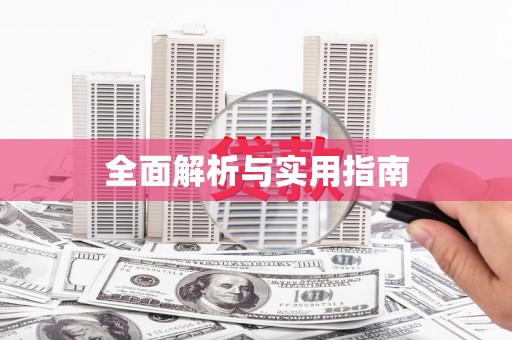 北京全面解析与实用指南