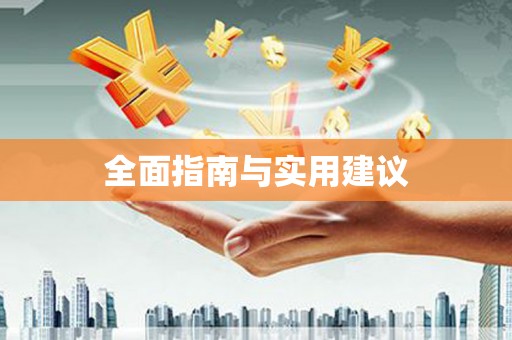 北京全面指南与实用建议