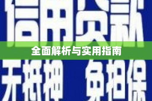 北京全面解析与实用指南