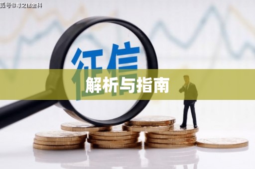 北京解析与指南