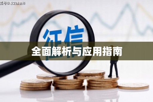 北京全面解析与应用指南