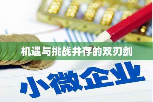 北京机遇与挑战并存的双刃剑