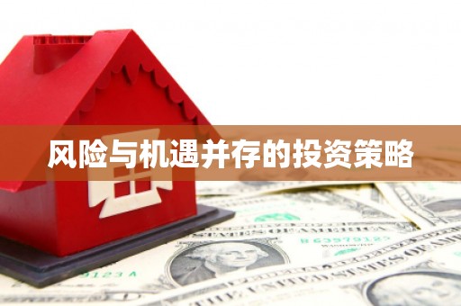 北京风险与机遇并存的投资策略