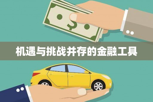 北京机遇与挑战并存的金融工具