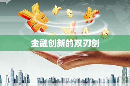 北京金融创新的双刃剑