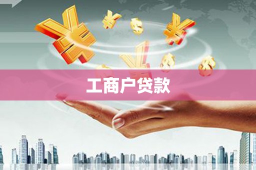 北京工商户贷款