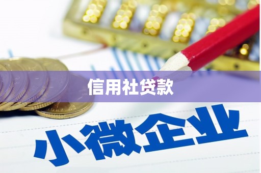 北京信用社贷款