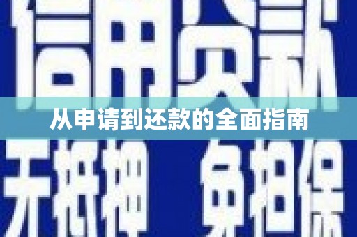 北京从申请到还款的全面指南