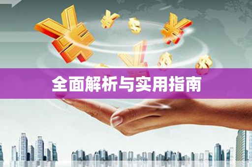北京全面解析与实用指南