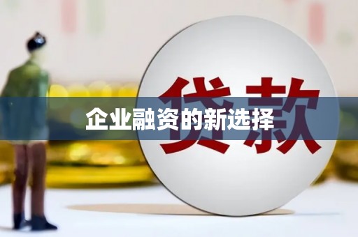 北京企业融资的新选择