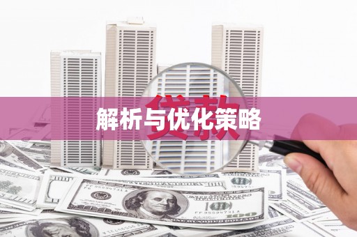 北京解析与优化策略