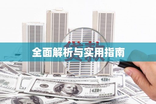 北京全面解析与实用指南