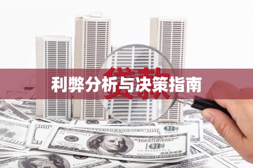 北京利弊分析与决策指南