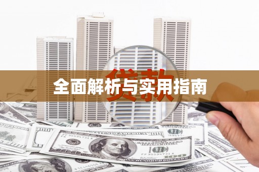 北京全面解析与实用指南